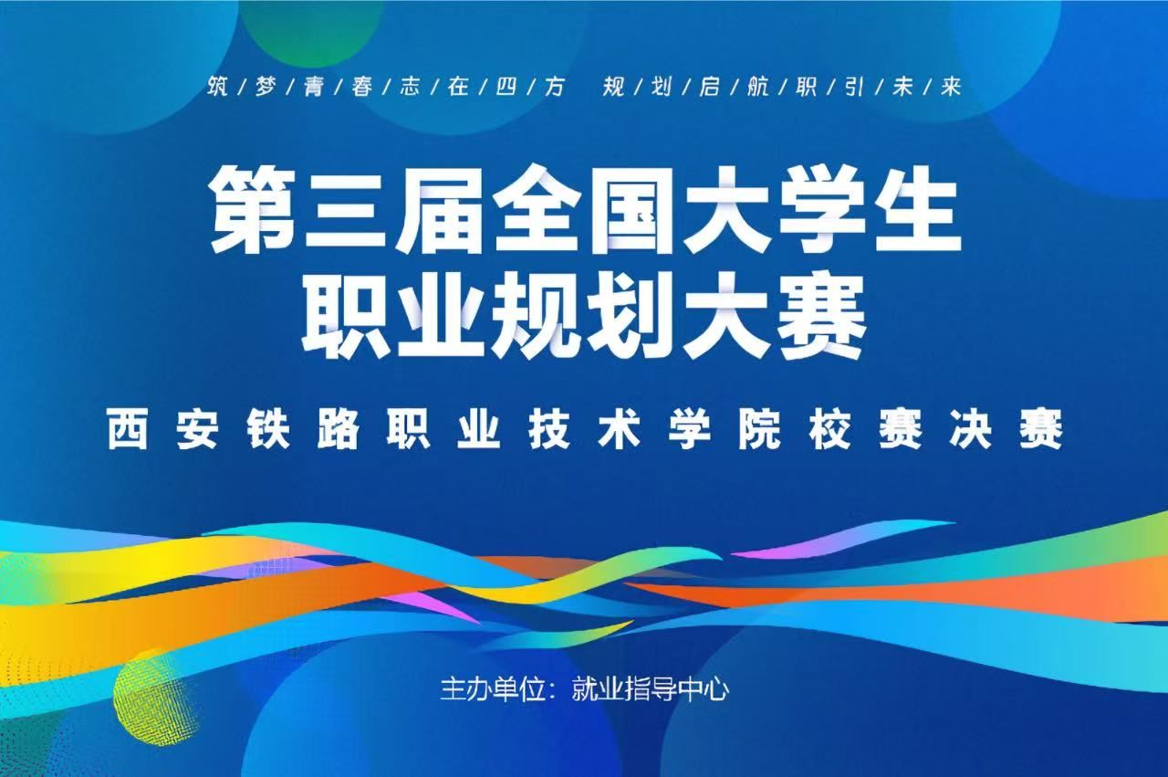 第三届全国大学生职业规划大赛晋级校赛决赛...