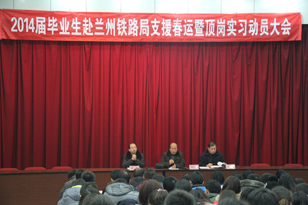 学院召开2014届毕业生赴兰州铁路局支援春运