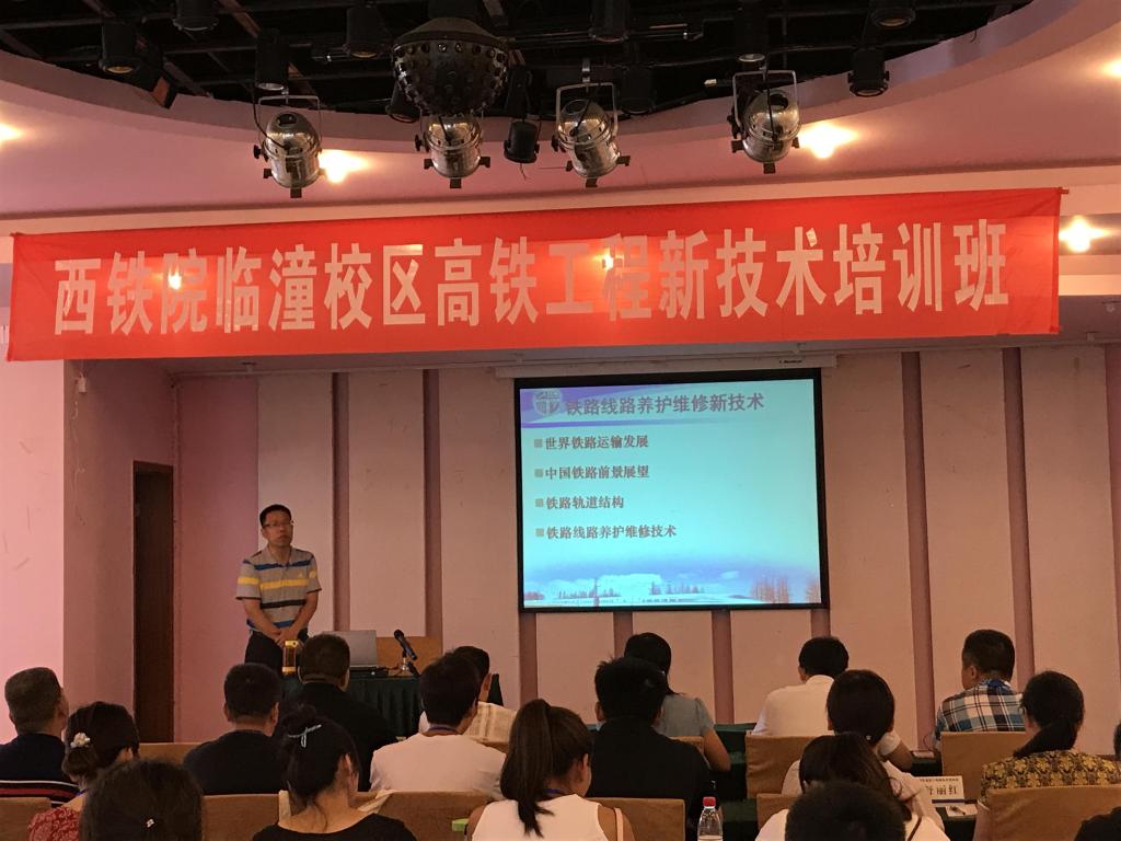 临潼校区组织教师暑期赴西南交通大学参加高铁