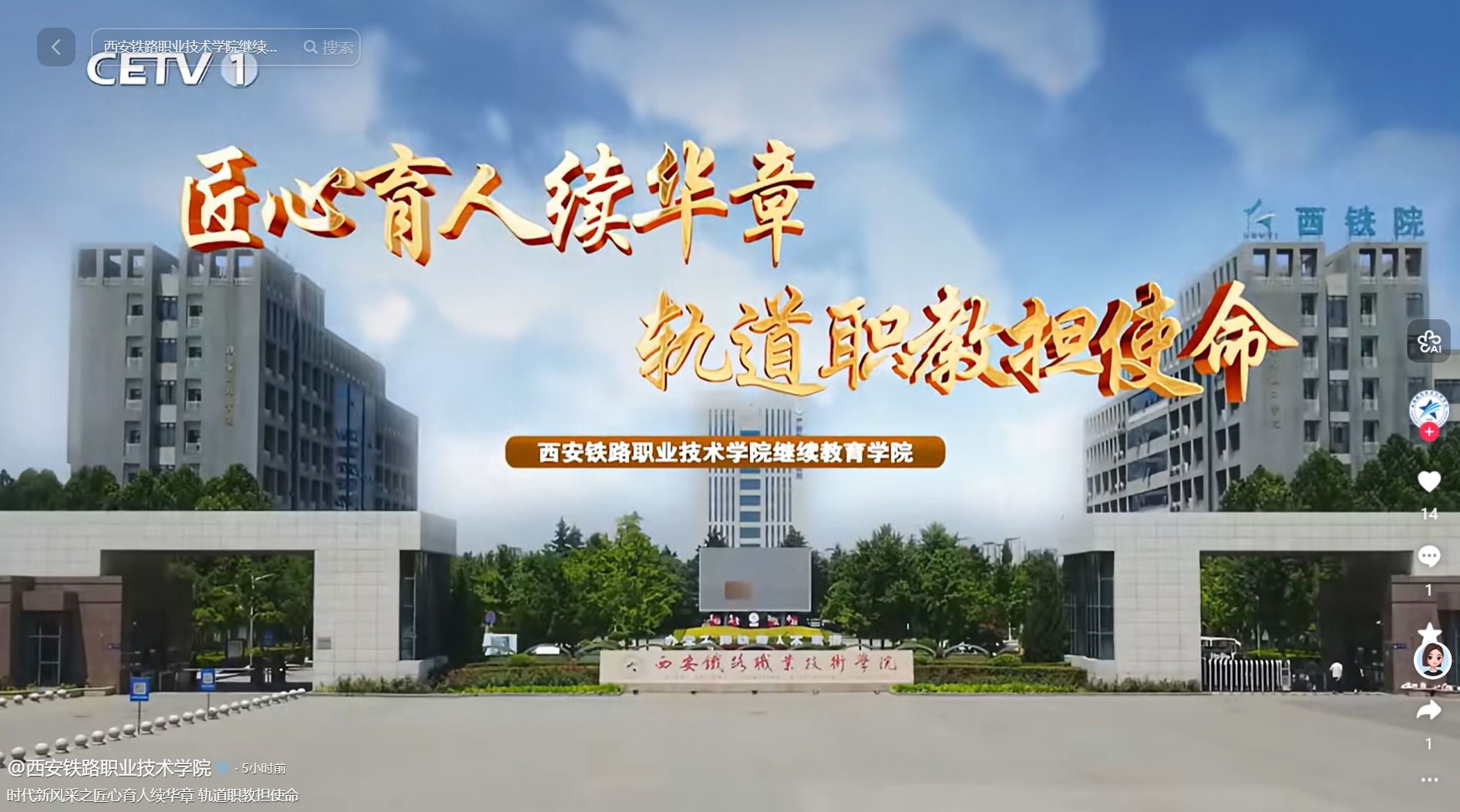 时代新风采之匠心育人续华章 轨道职教担使命