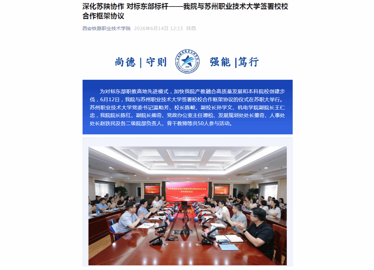 深化苏陕协作 对标东部标杆——我院与苏州职业技术大学签署校校合作框架协议