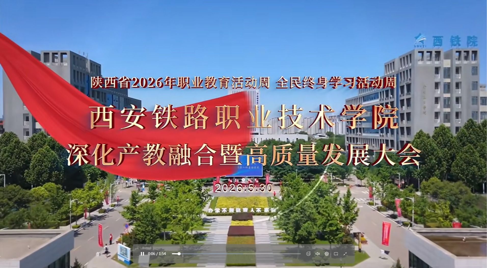 产教同频筑高地 匠心育人向未来 —— 西安铁路职业技术学院深入落实省“双周”主题召开深化产教融合暨高质量发展大会