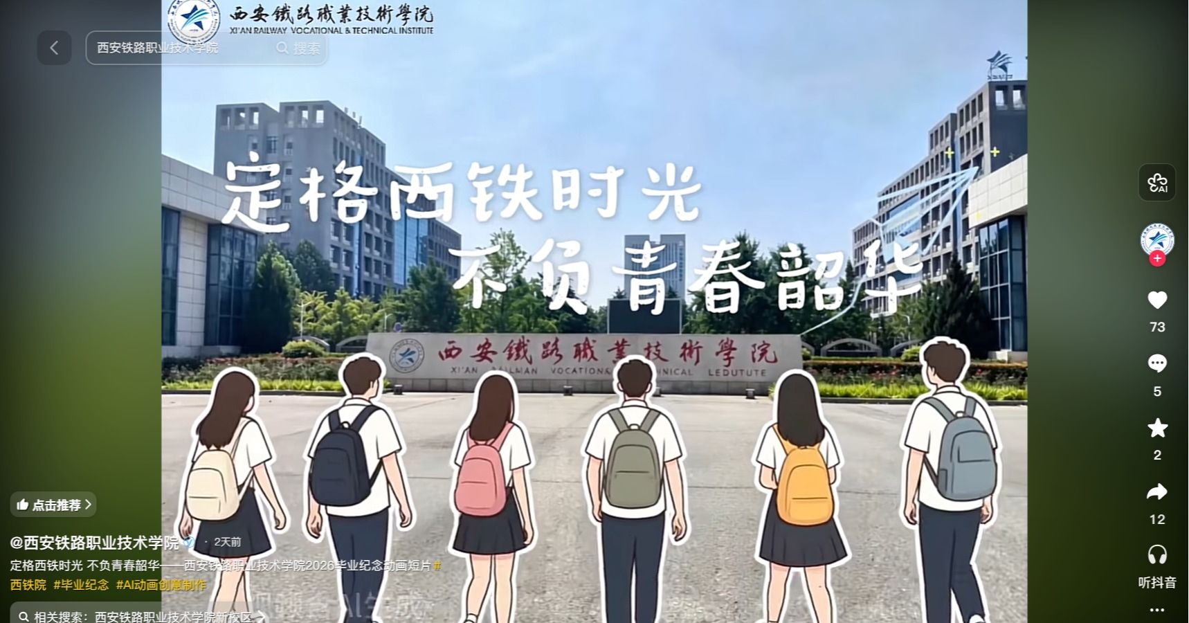 定格西铁时光 不负青春韶华——西安铁路职业技术学院2026毕业纪念动画短片