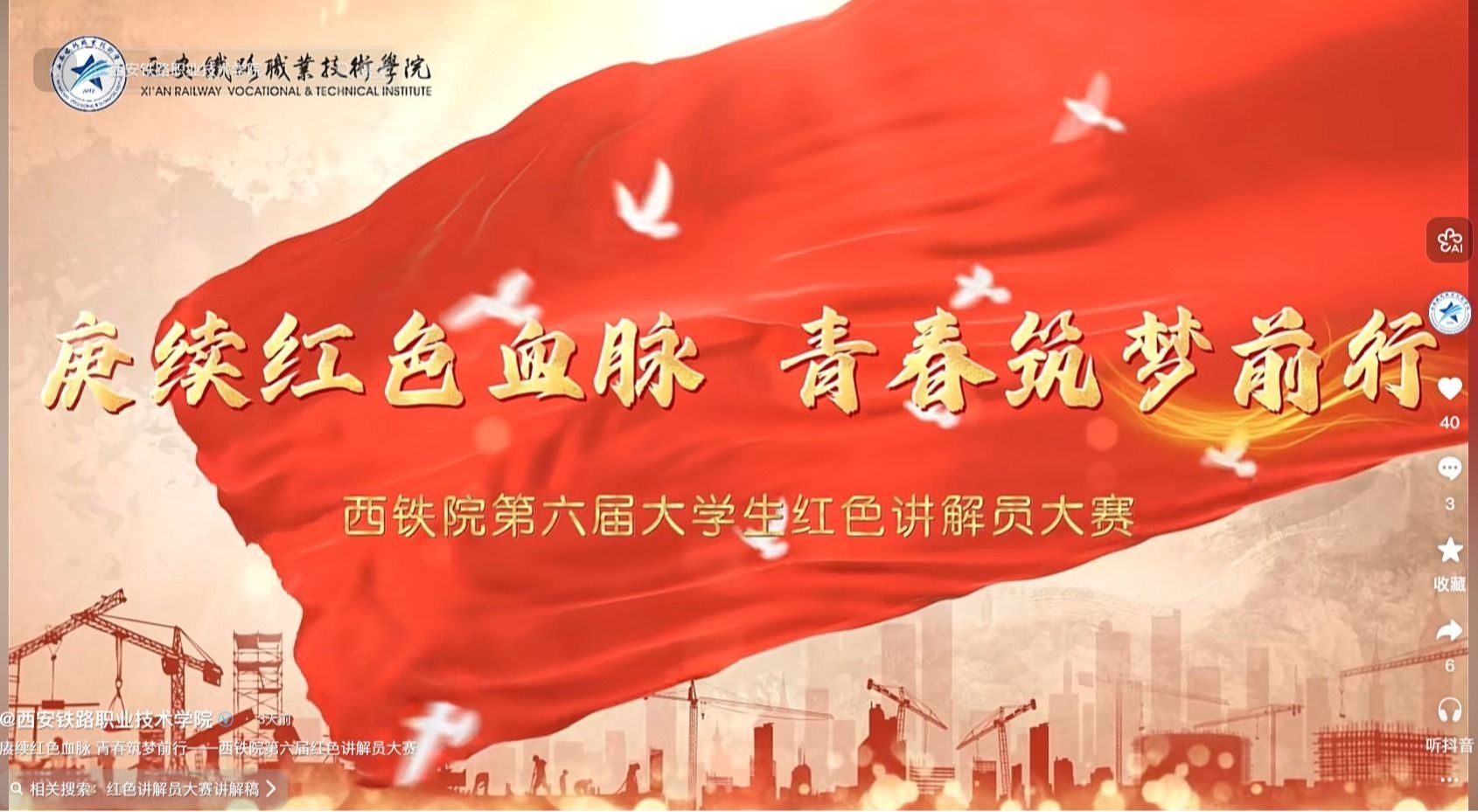 赓续红色血脉 青春筑梦前行——西铁院第六届红色讲解员大赛
