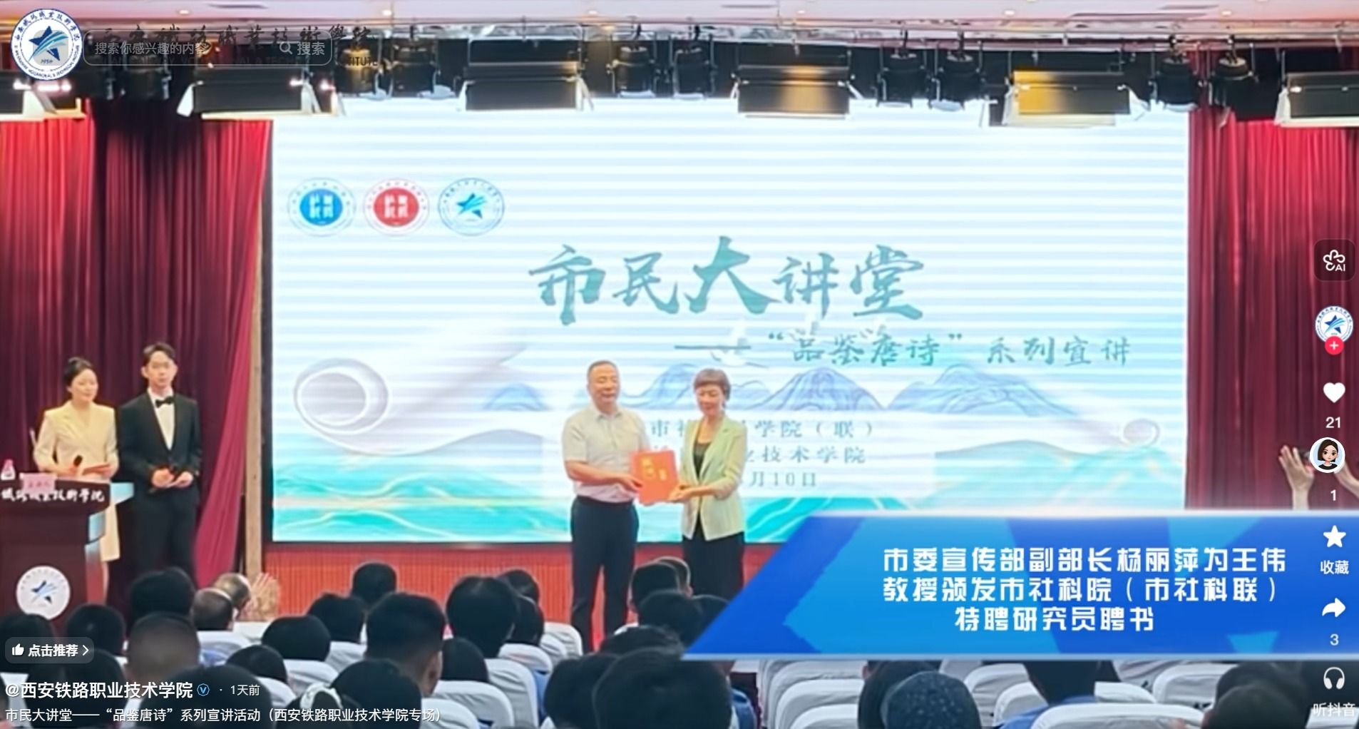 市民大讲堂——“品鉴唐诗”系列宣讲活动（西安铁路职业技术学院专场)
