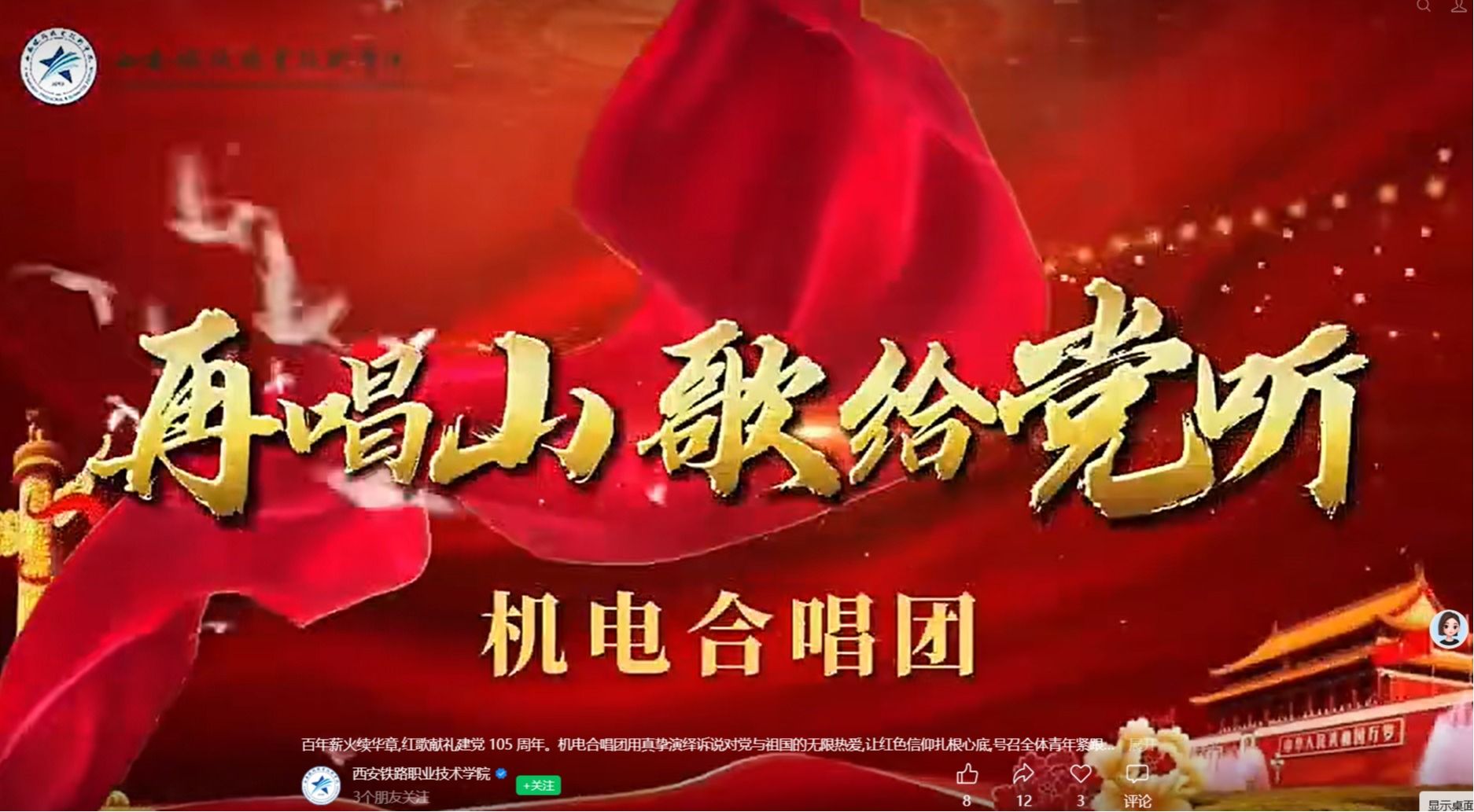 百年薪火续华章,红歌献礼建党 105 周年。机电合唱团用真挚演绎诉说对党与祖国的无限热爱,让红色信仰扎根心底,号召全体青年紧跟时代、奋勇前行!祝愿伟大祖国山河锦绣、国泰民安!