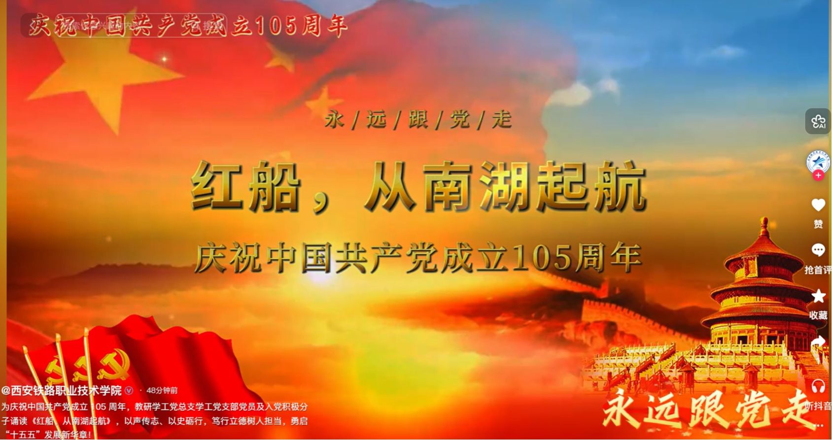为庆祝中国共产党成立 105 周年，教研学工党总支学工党支部党员及入党积极分子诵读《红船，从南湖起航》，以声传志、以史砺行，笃行立德树人担当，勇启“十五五”发展新华章！