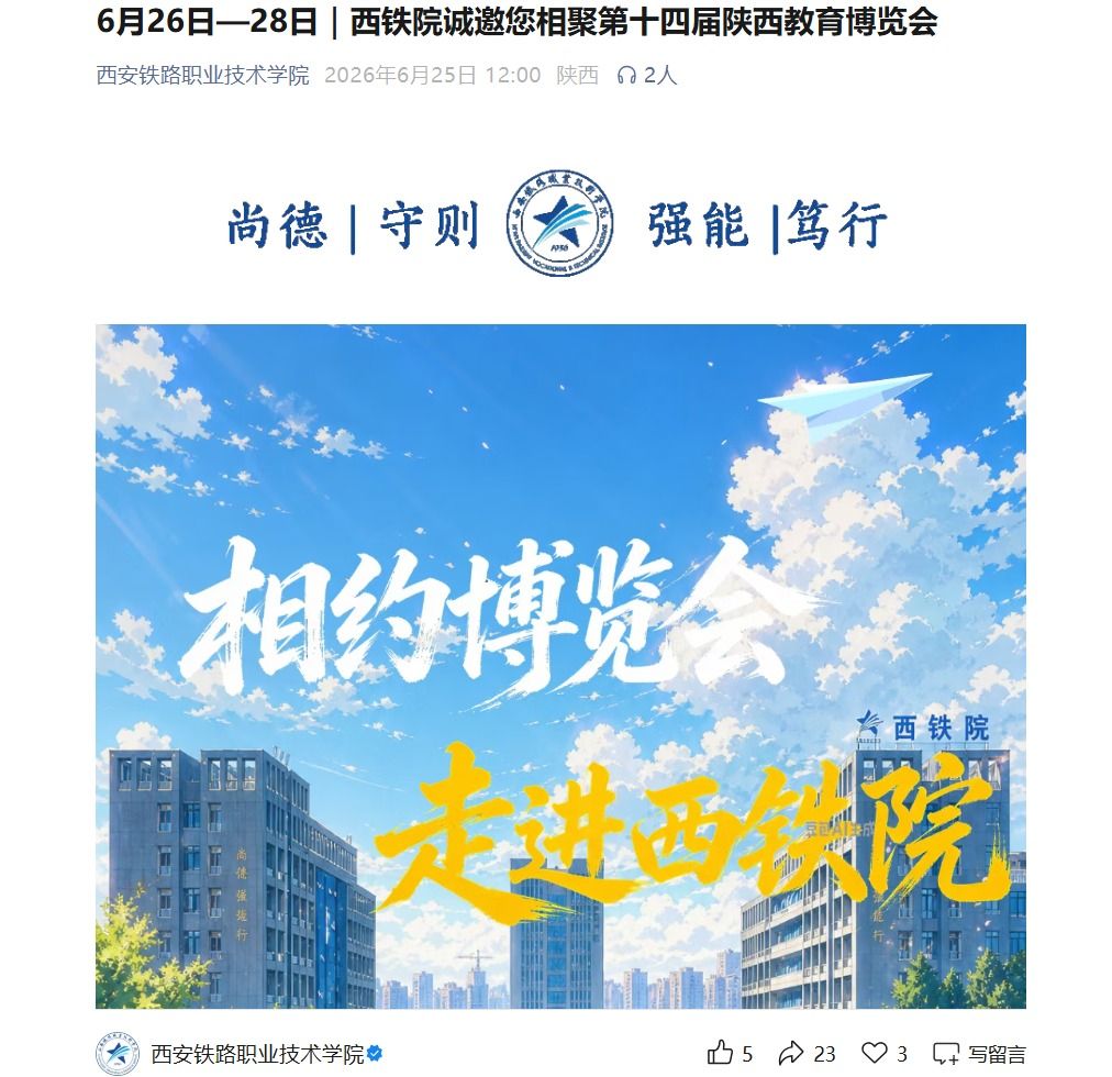 6月26日—28日｜西铁院诚邀您相聚第十四届陕西教育博览会