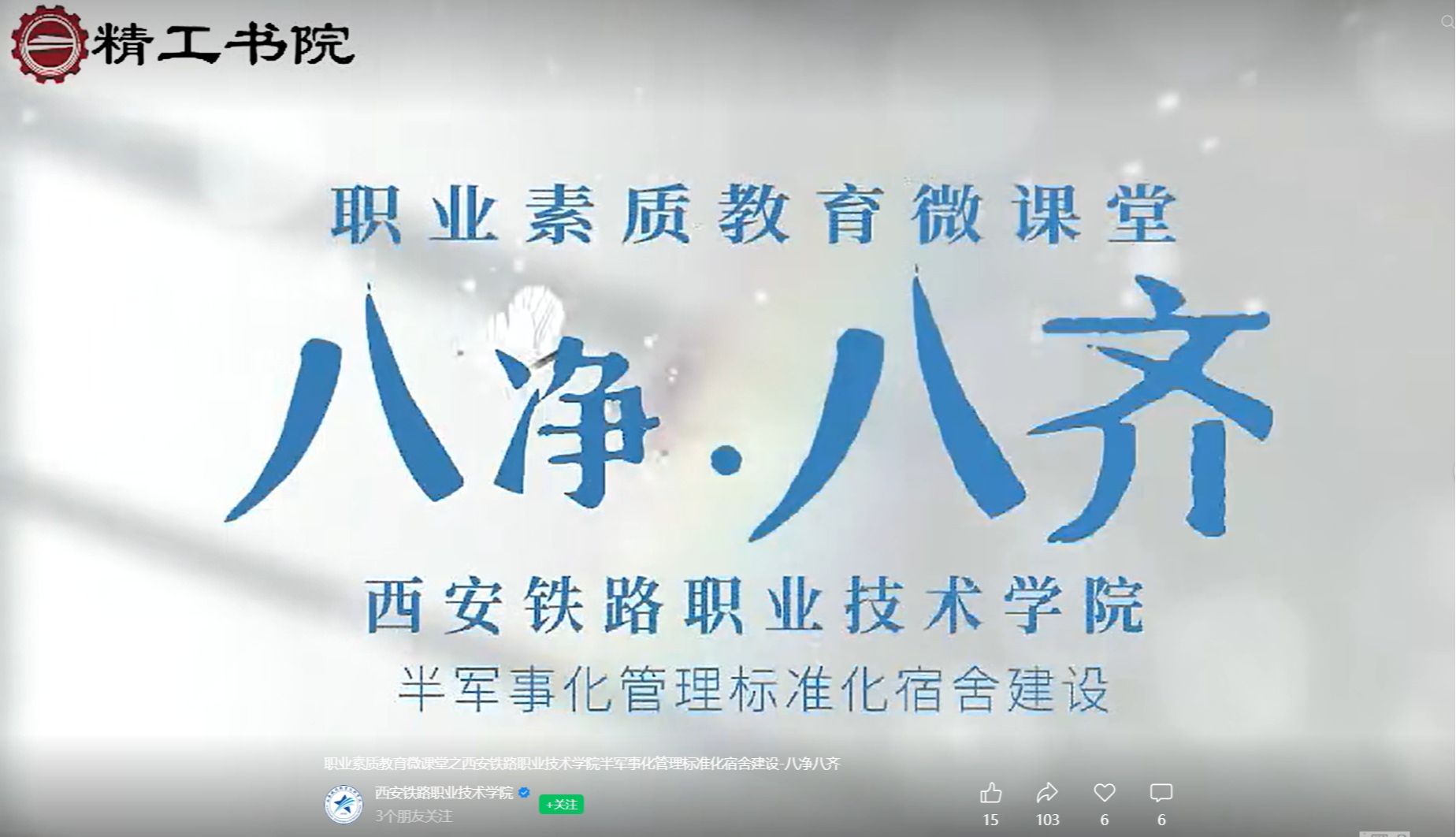 职业素质教育微课堂之西安铁路职业技术学院半军事化管理标准化宿舍建设-八净八齐